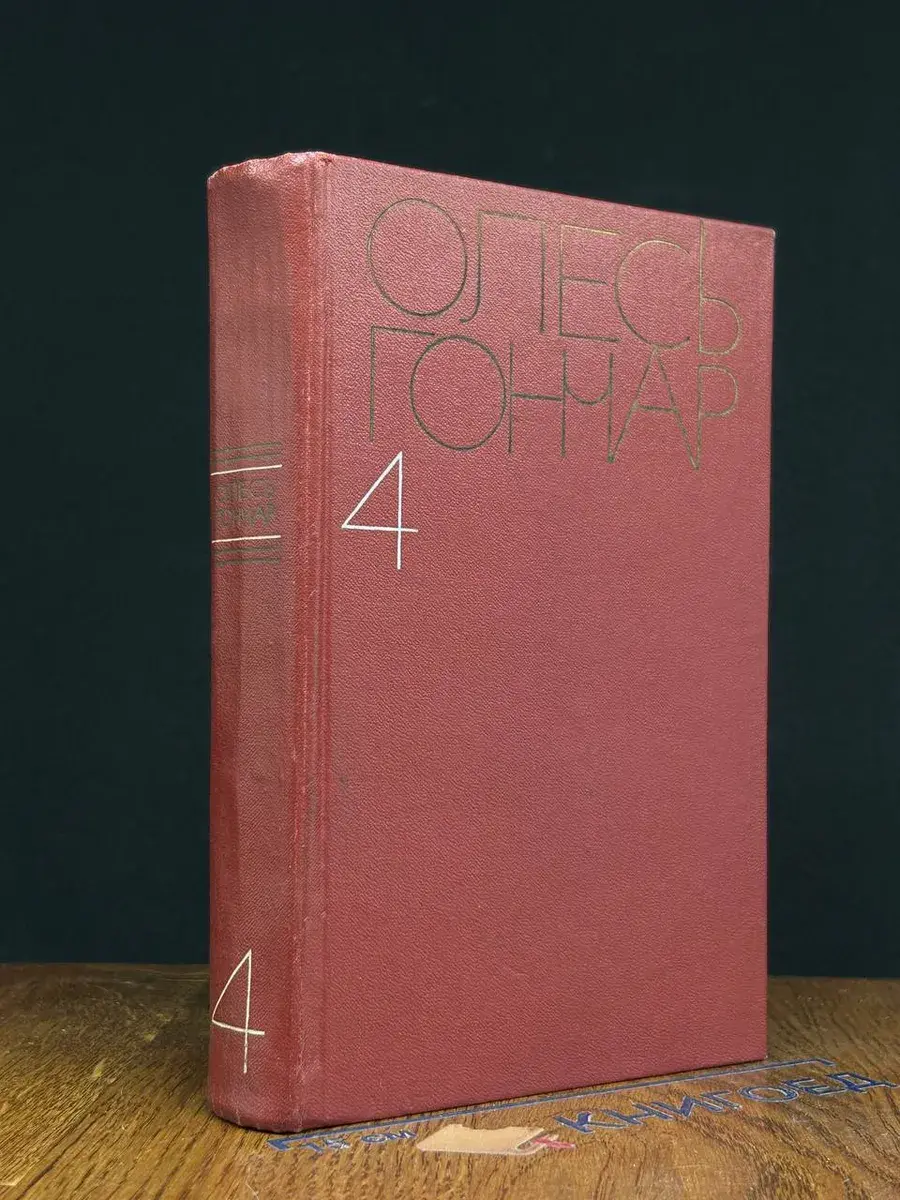 Олесь Гончар. Собрание сочинений в 5 томах. Том 4