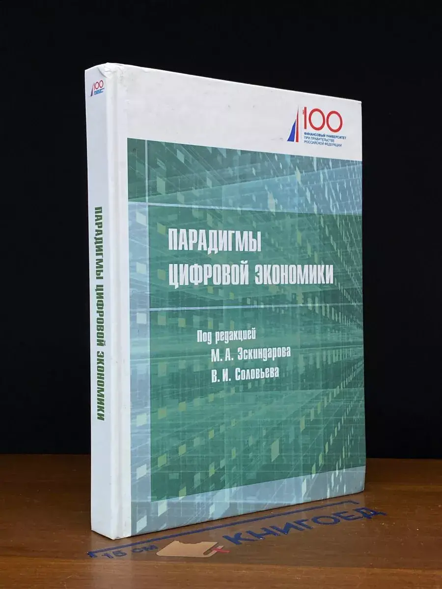 Парадигмы цифровой экономики