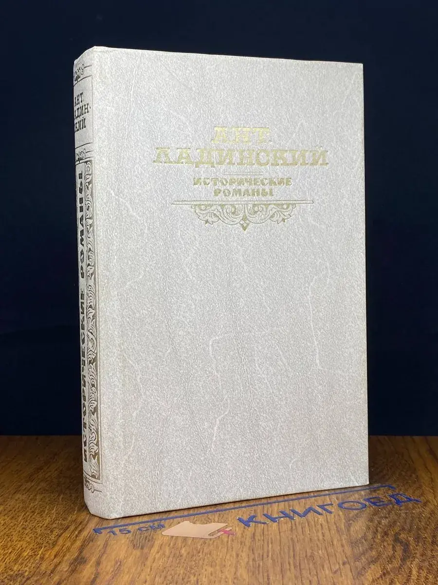 Ант. Ладинский. Исторические романы