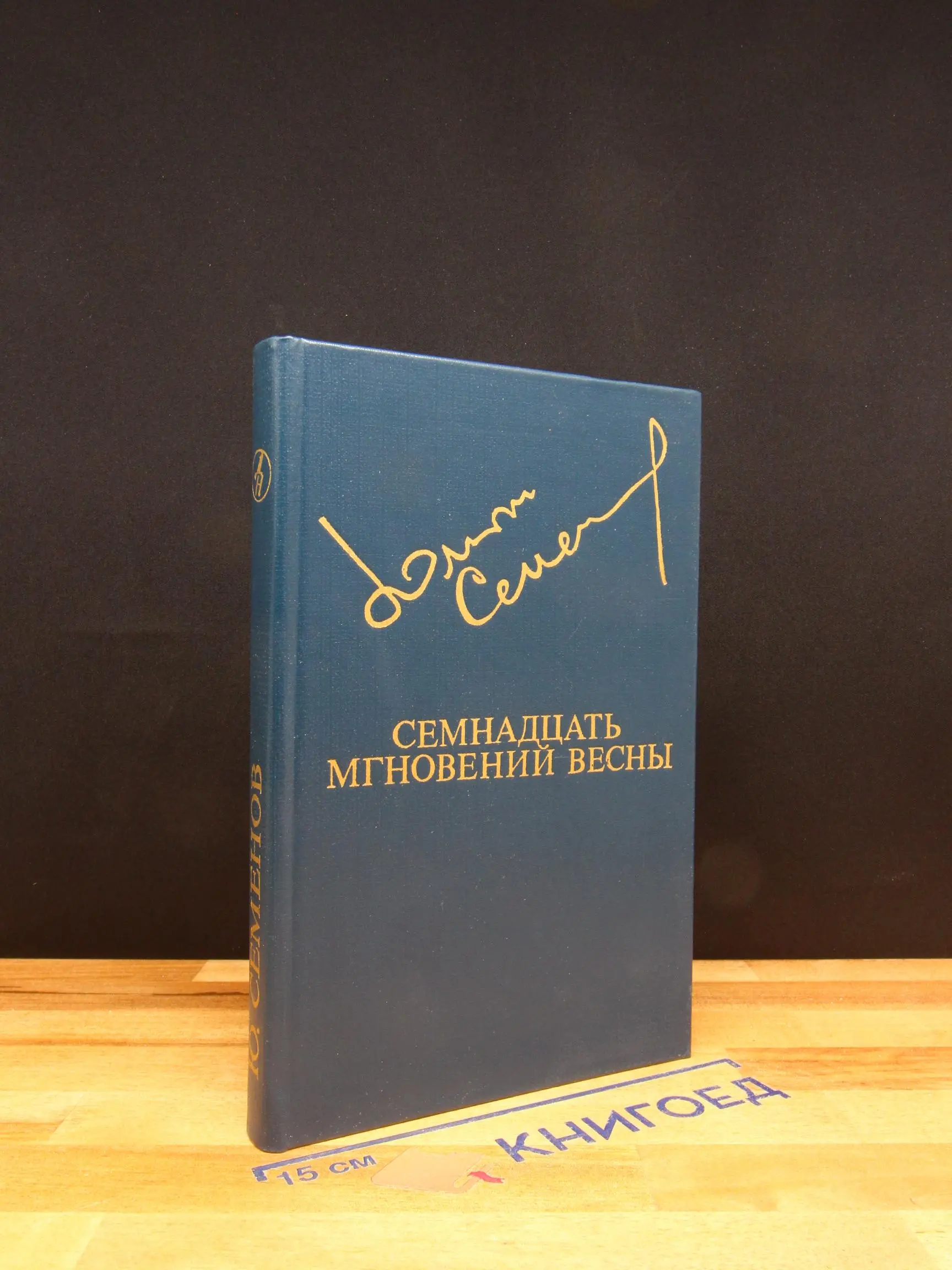 Семнадцать мгновений весны