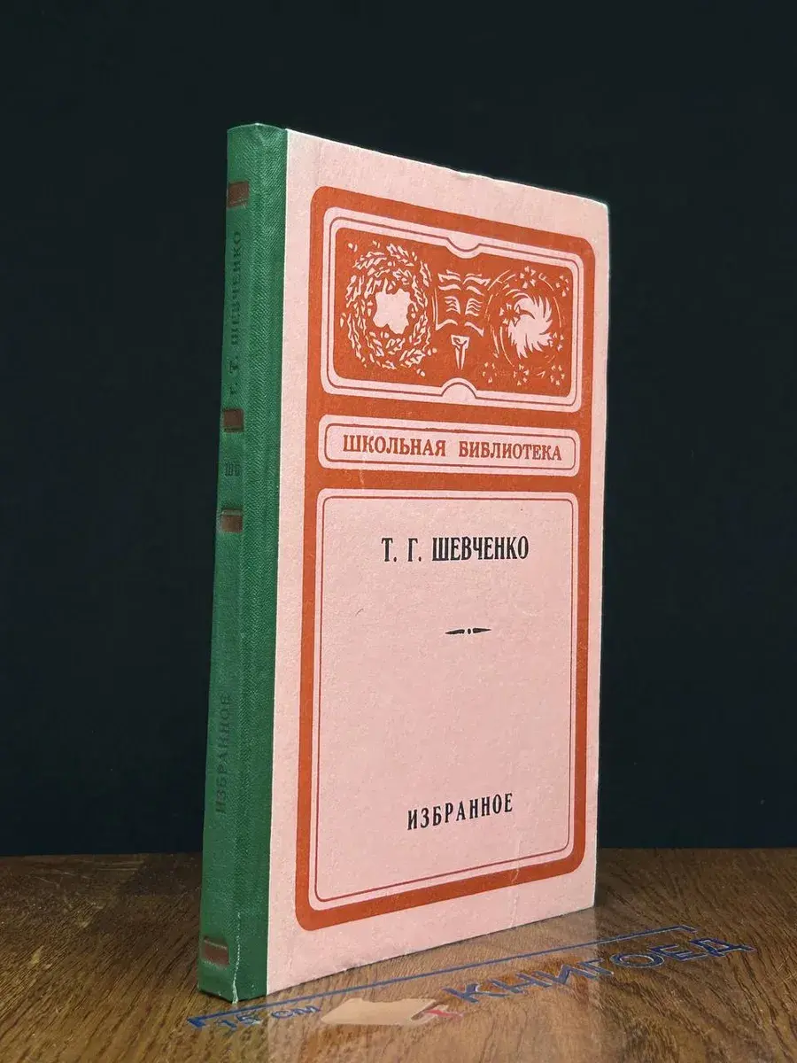 Т. Шевченко. Избранное