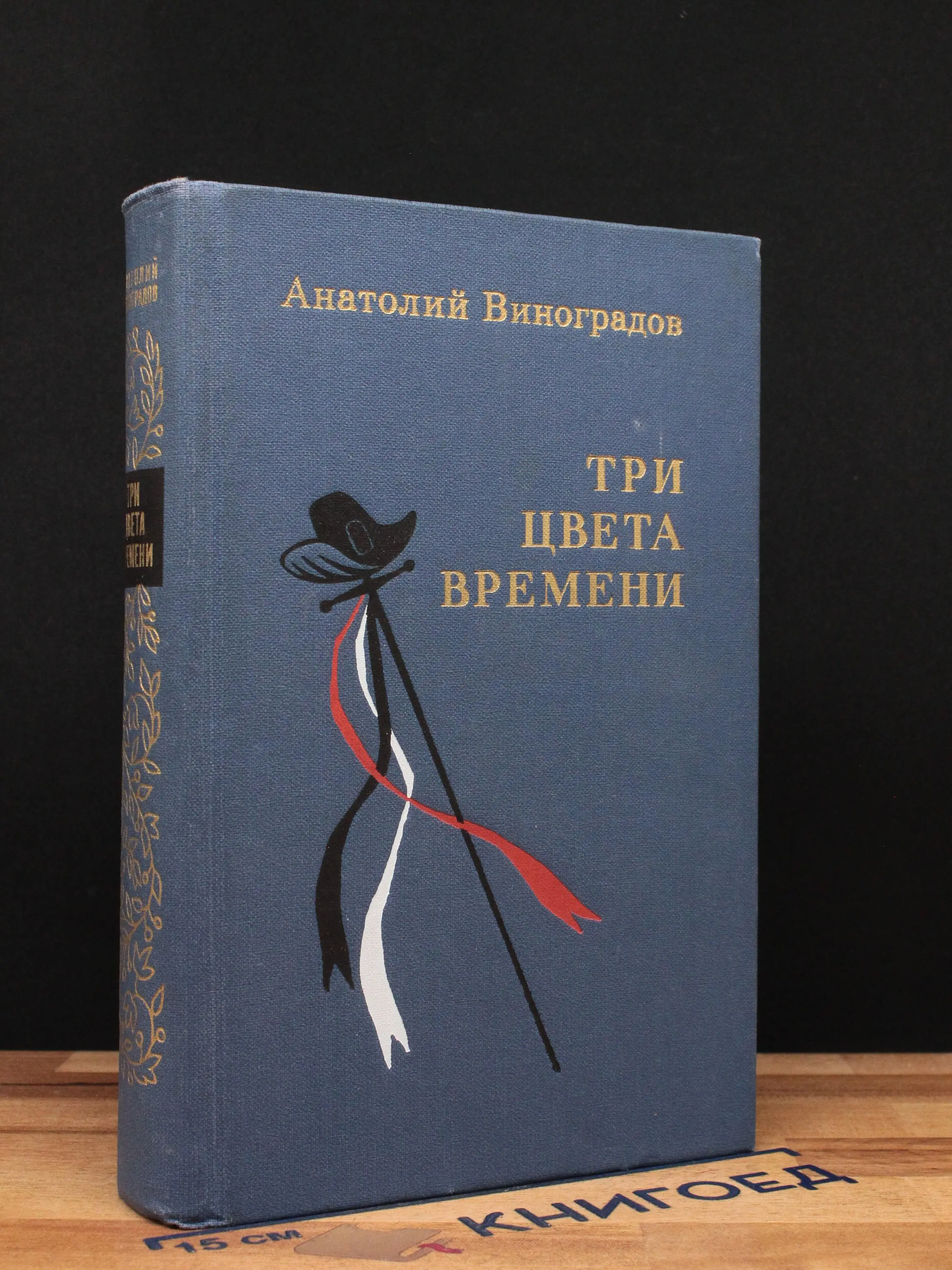 Три цвета времени