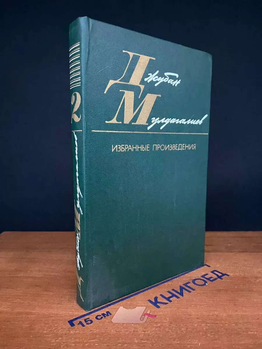 Джубан Мулдагалиев. Избранные произведения. Том 2