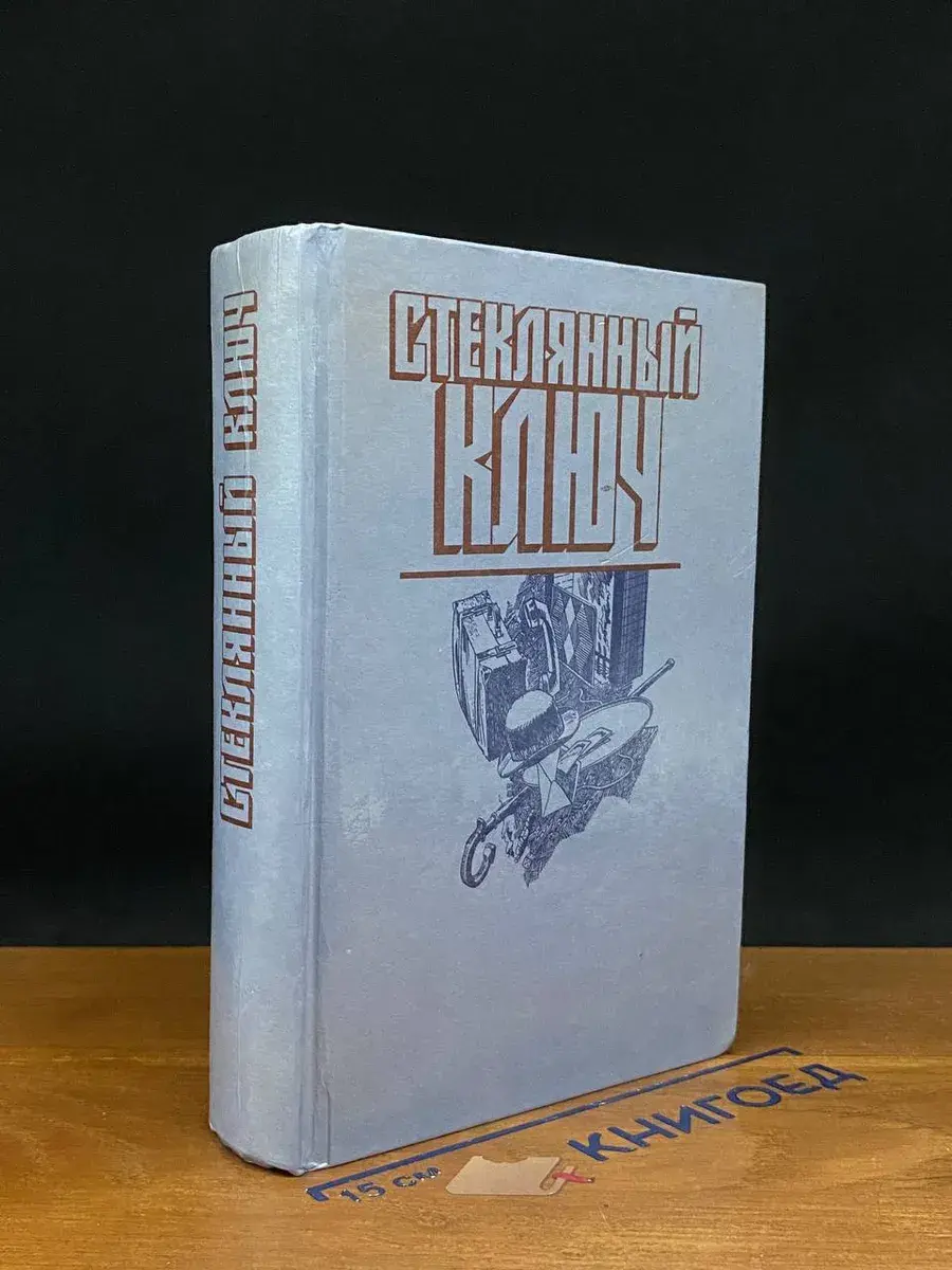 Стеклянный ключ