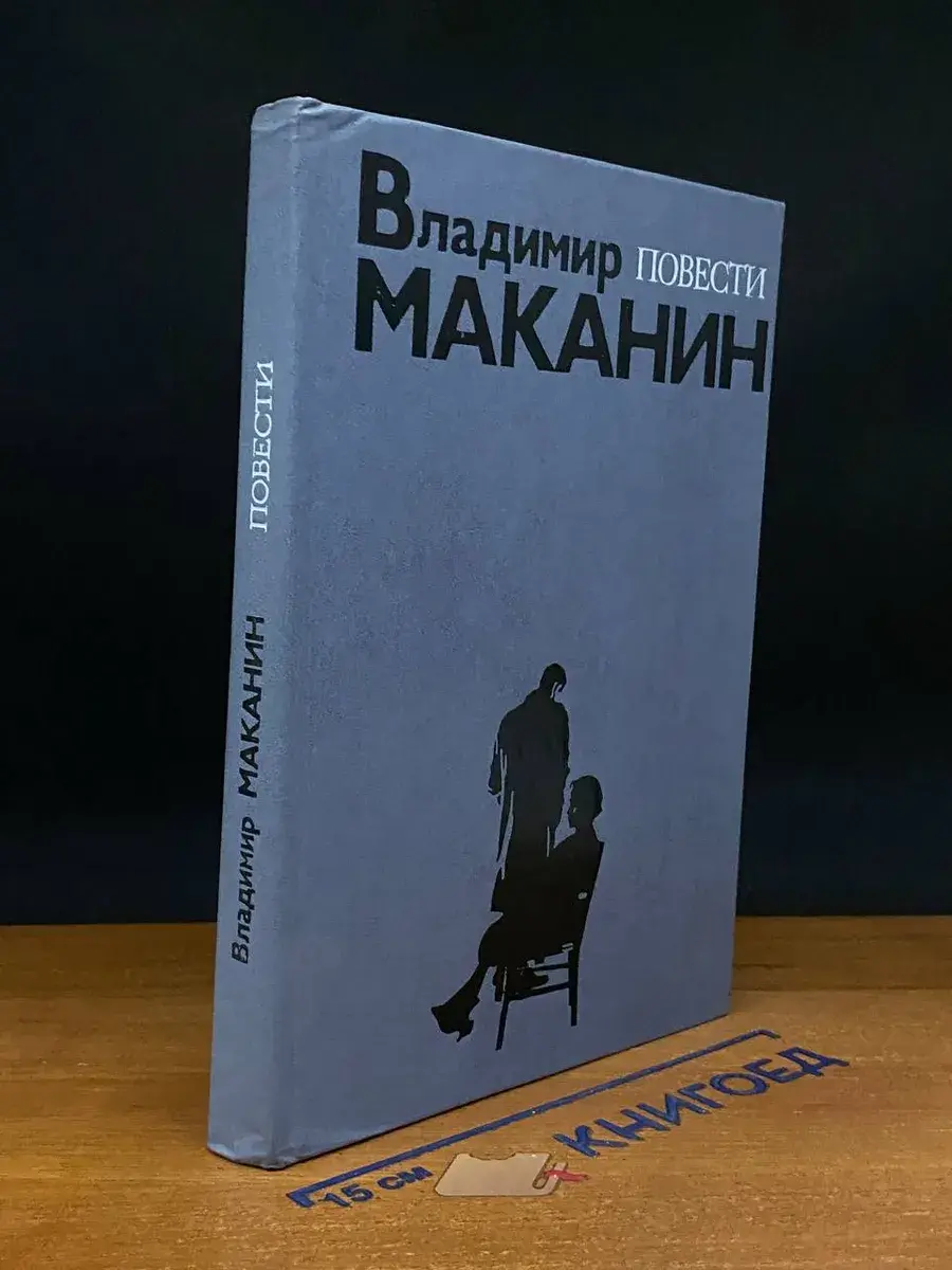 Владимир Маканин. Повести