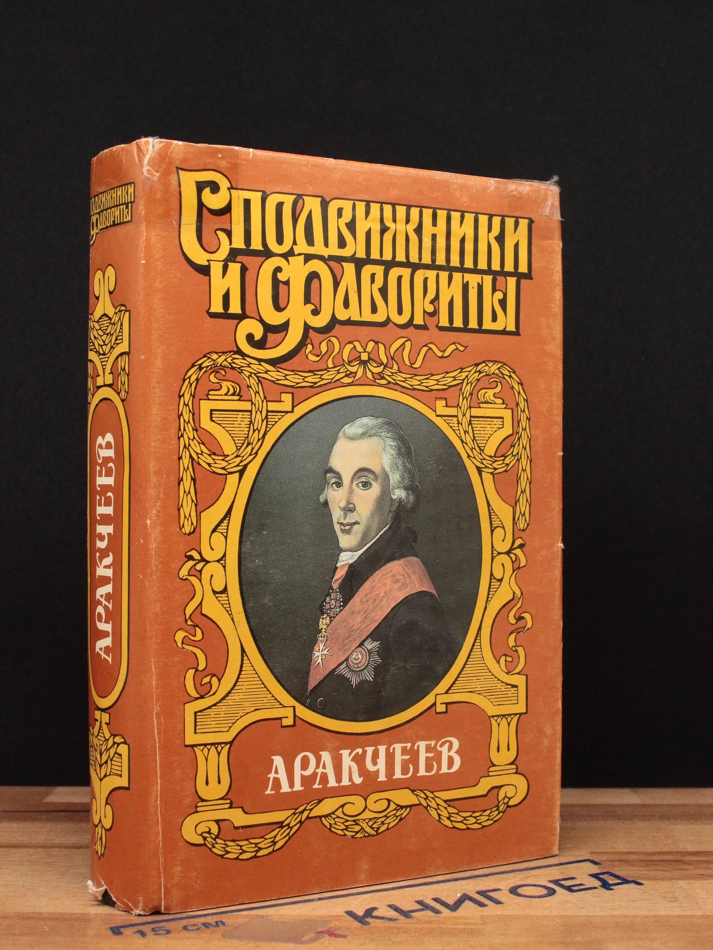Аракчеев
