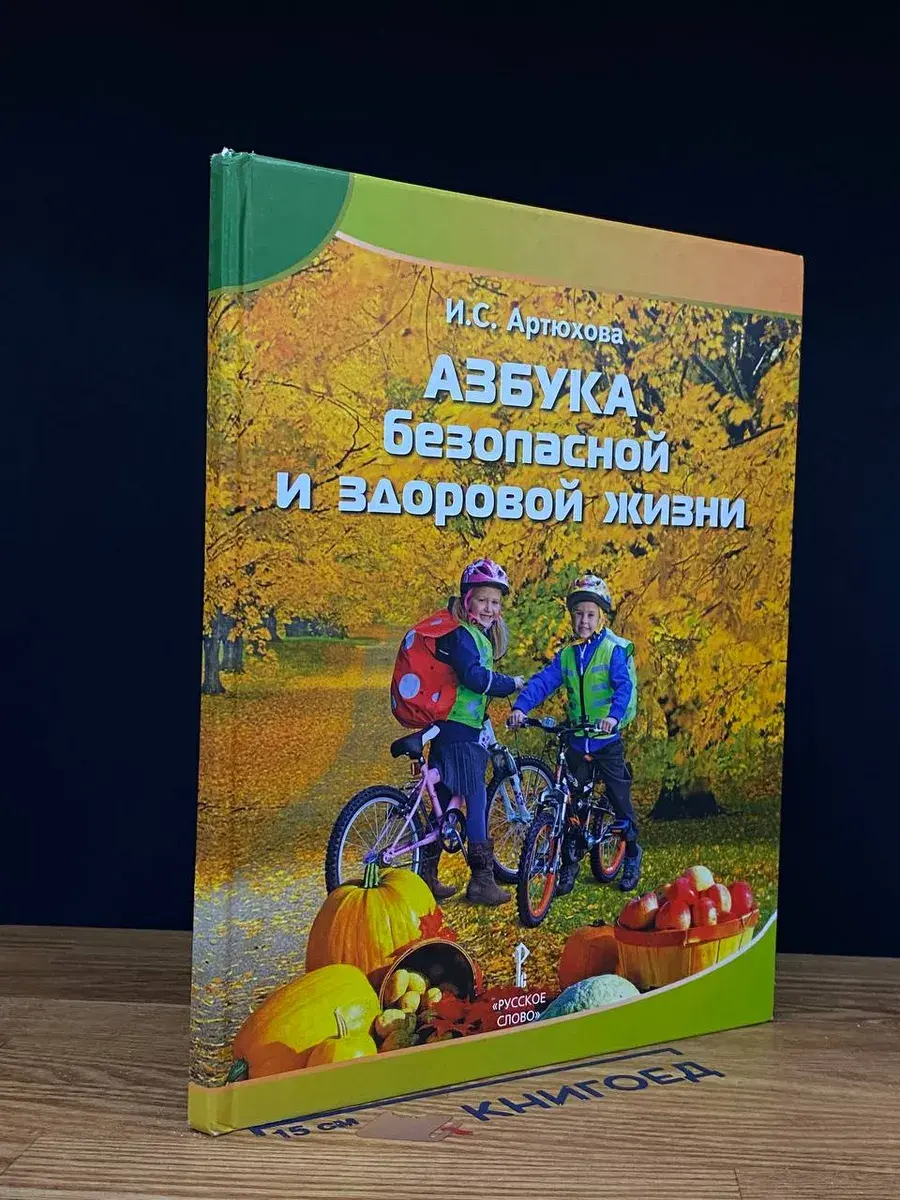 Азбука безопасной и здоровой жизни