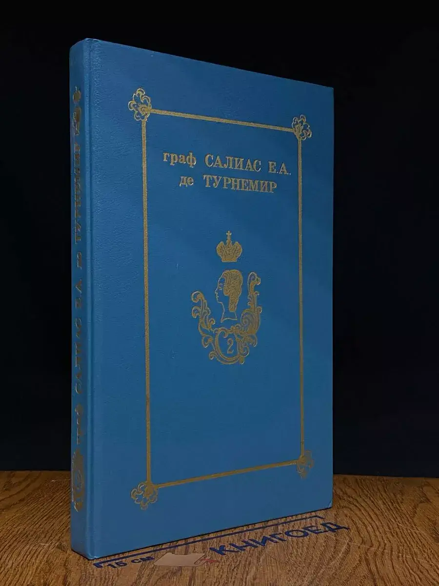 Граф Салиас Е.А. де Турнемир. Собрание сочинений. Том 2