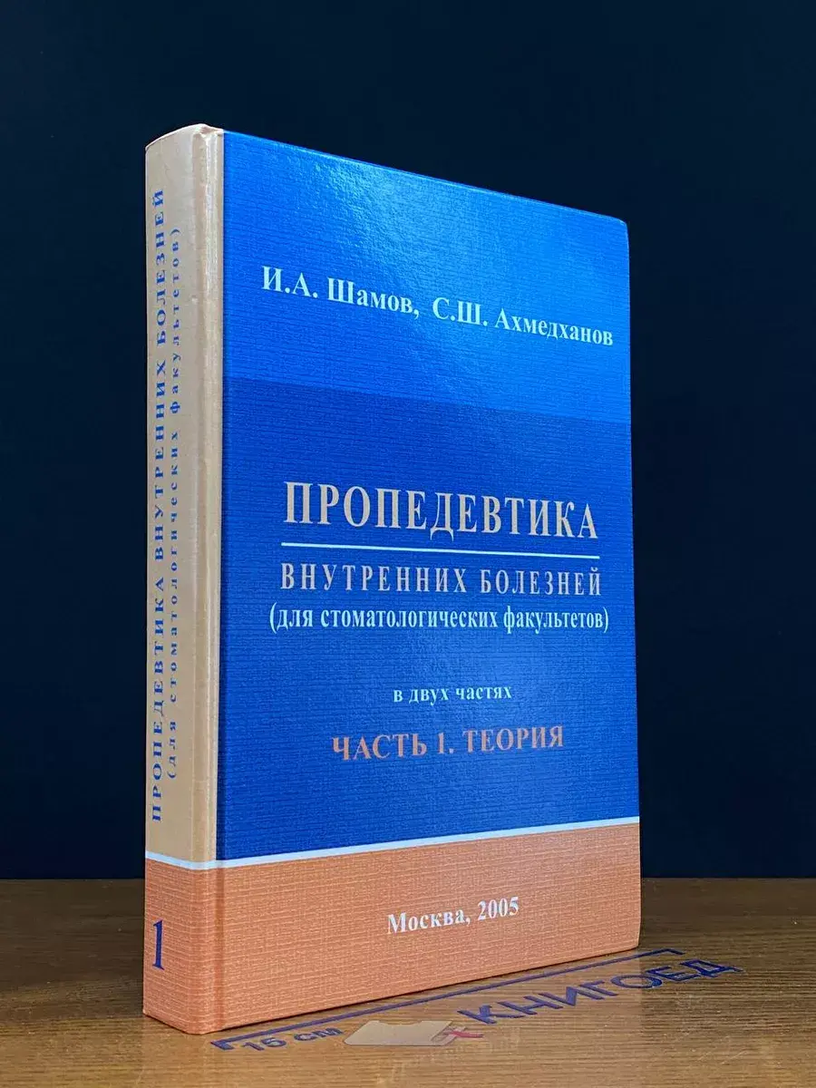 Пропедевтика внутренних болезней. Часть 1