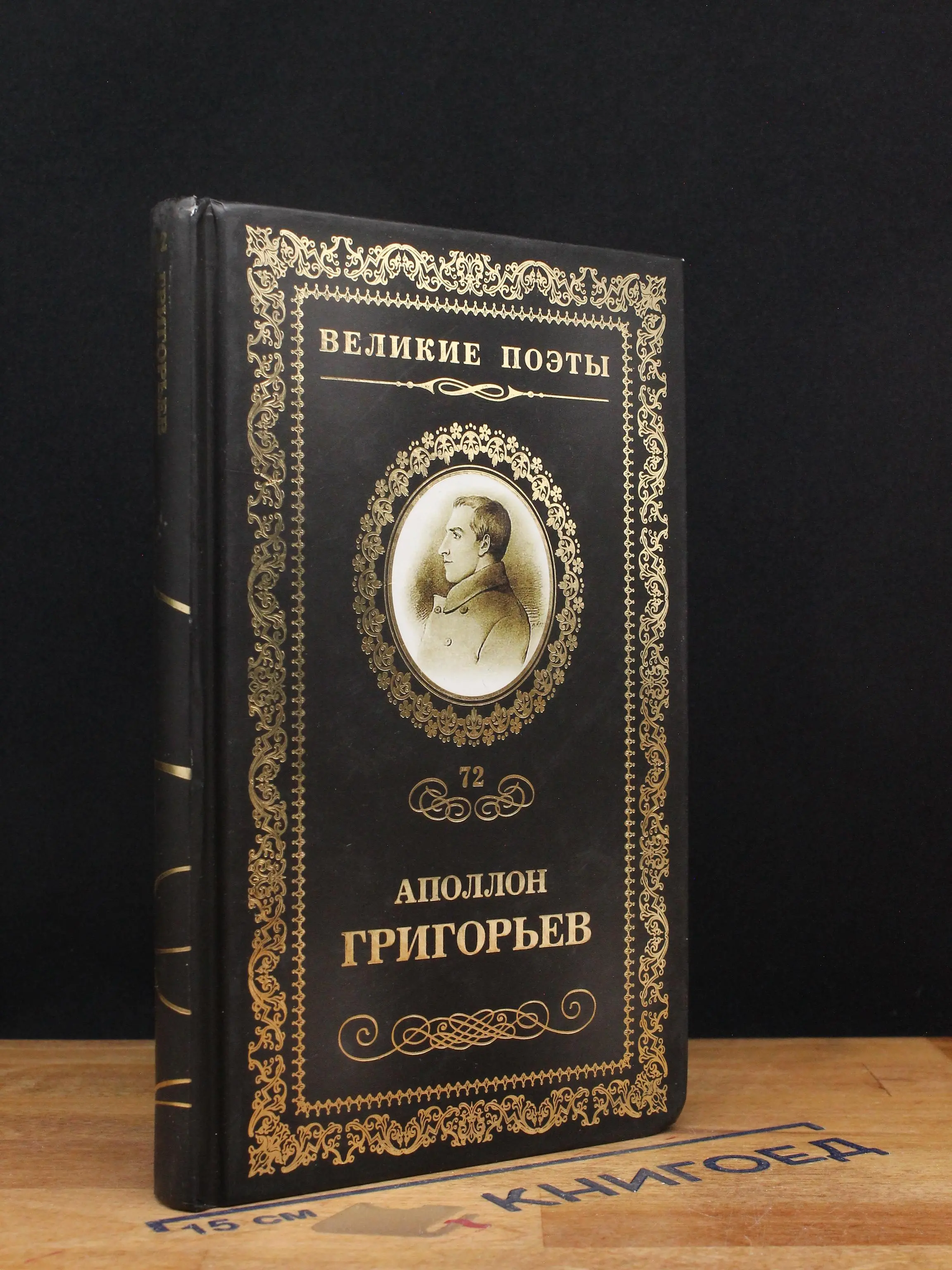 Великие поэты. Том 72. Аполлон Григорьев. Несбыточные грезы