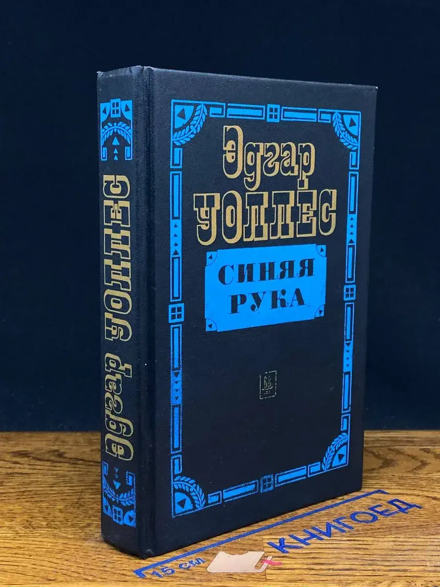 Синяя рука