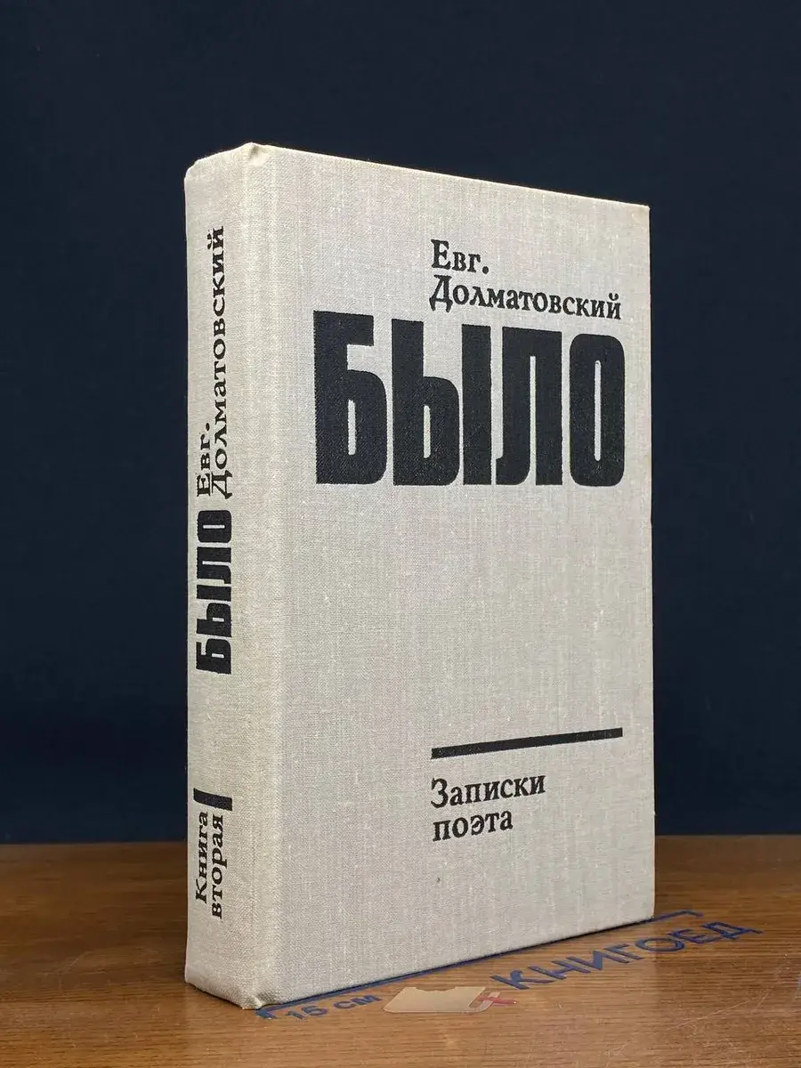 Было. Записки поэта