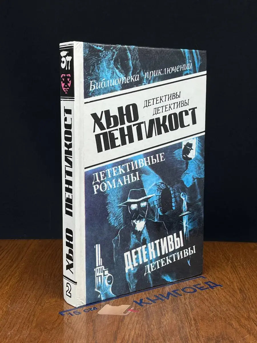 Пентикост Х. Детективные романы. Том 2