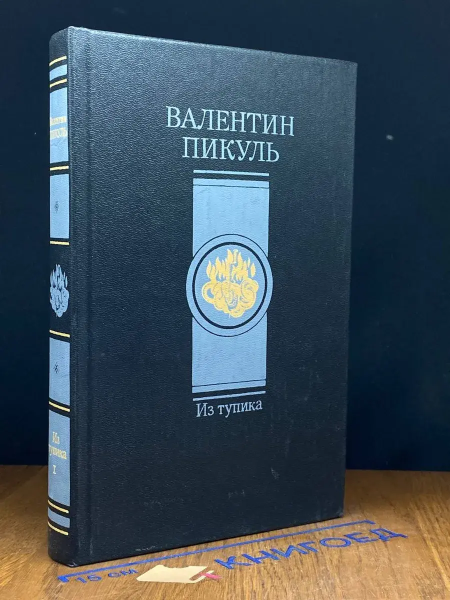 Из тупика. В 2 томах. Том 1