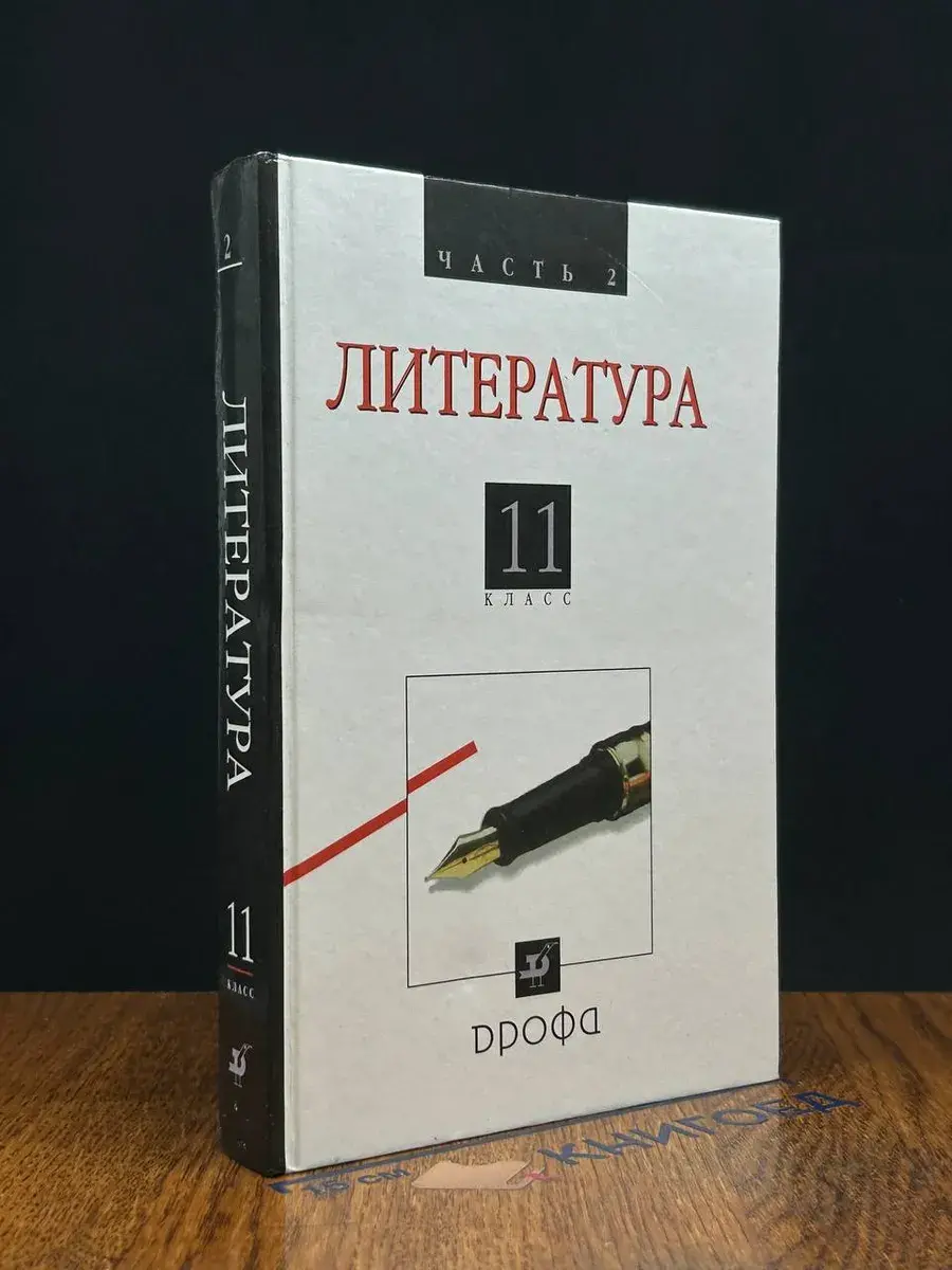 Литература. 11 класс. Часть 2