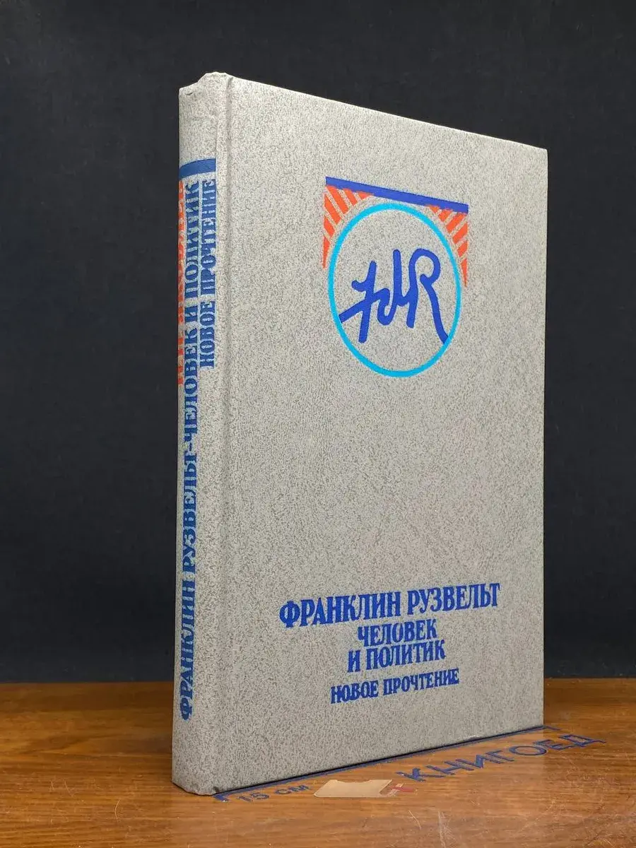 Франклин Рузвельт. Человек и политик. Новое прочтение