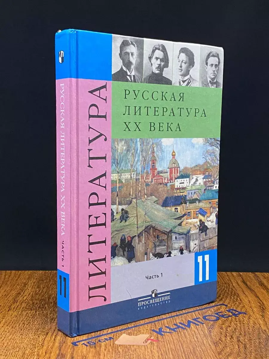 Литература. 11 класс. В 2-х частях. Часть 1