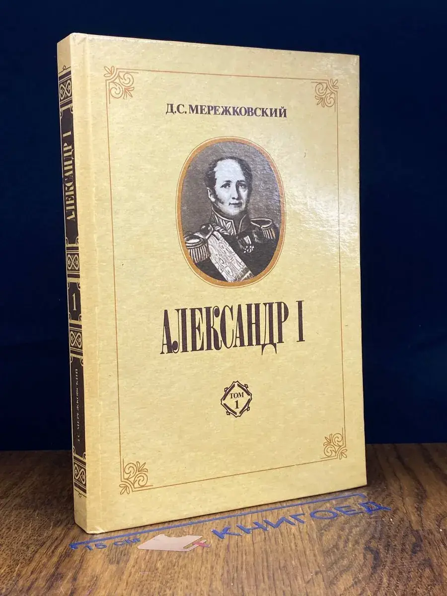 Александр I. Том 1