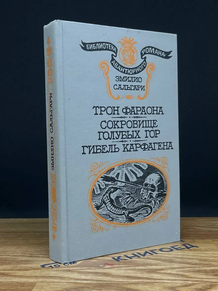 Трон фараона. Сокровище Голубых гор. Гибель Карфагена