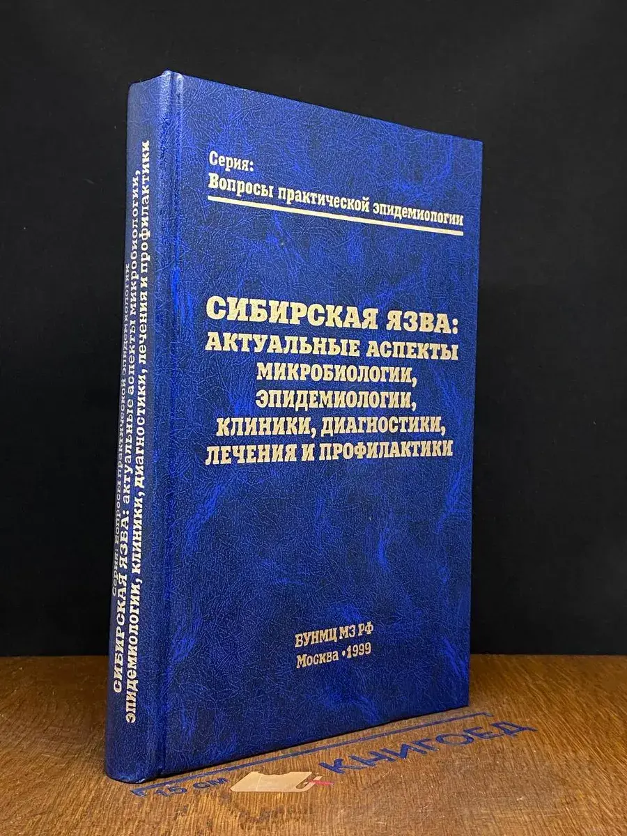 Сибирская язва: Актуальные аспекты