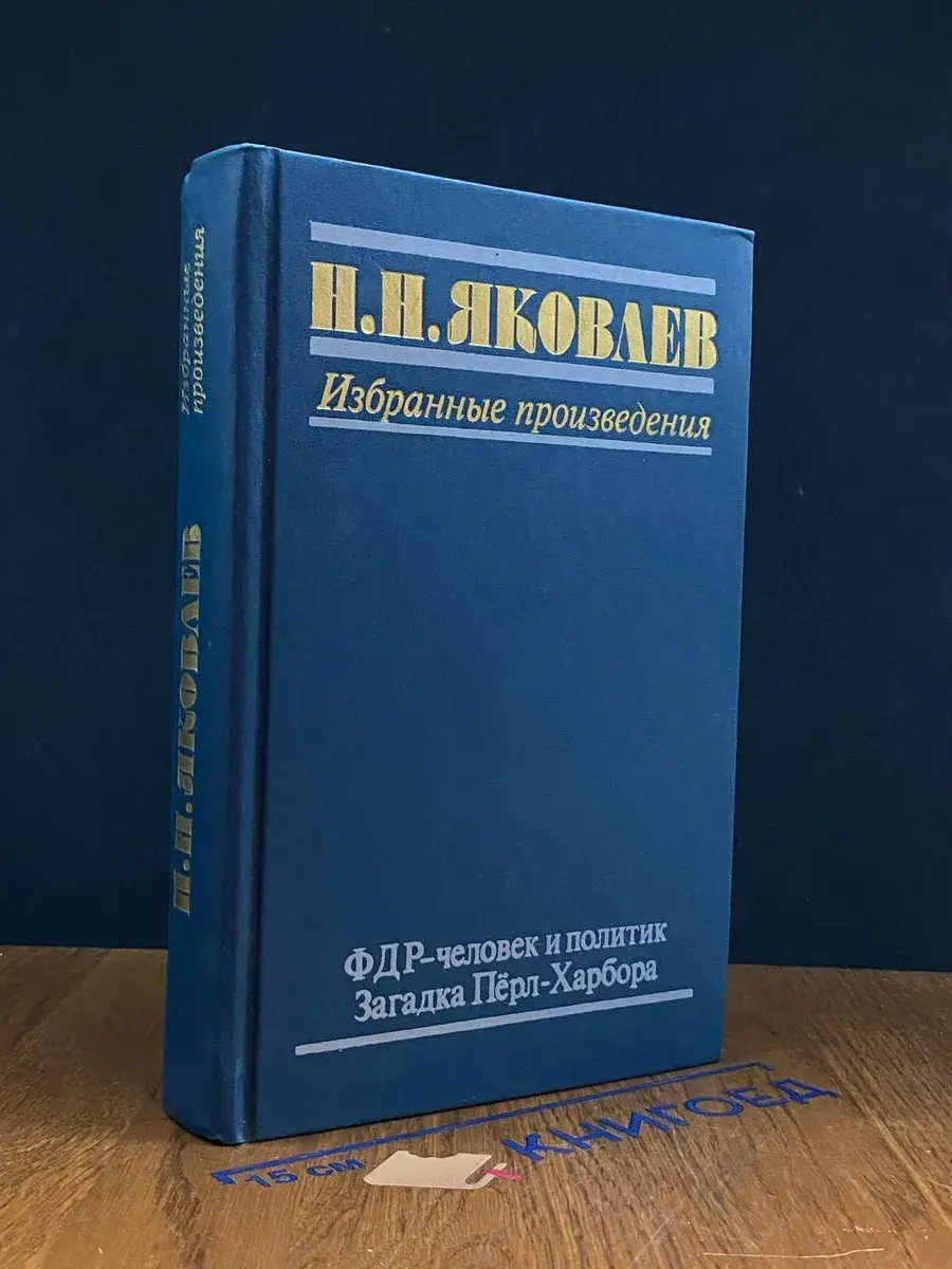 Н.Н. Яковлев. Избранные произведения