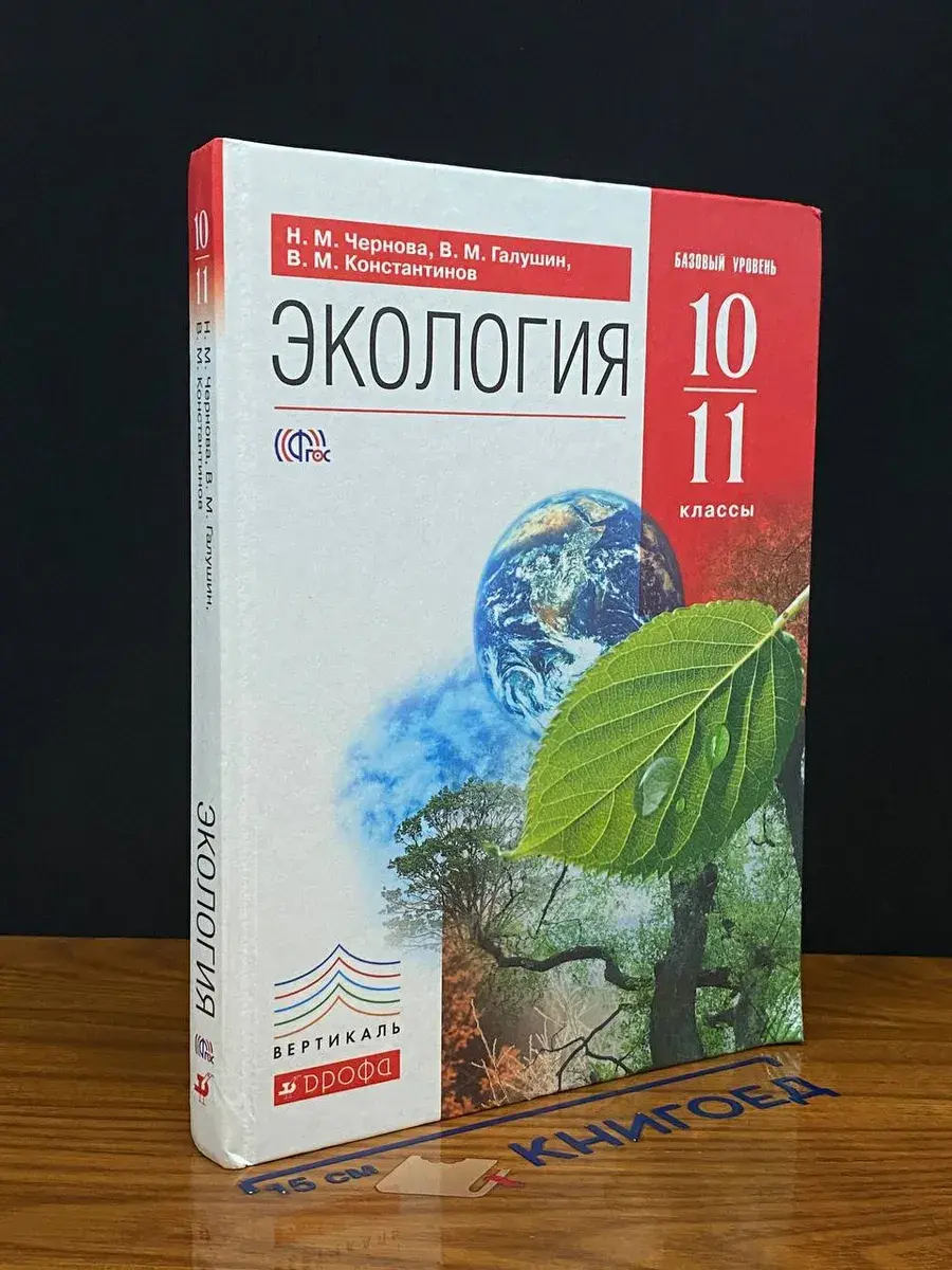 Экология. 10-11 классы
