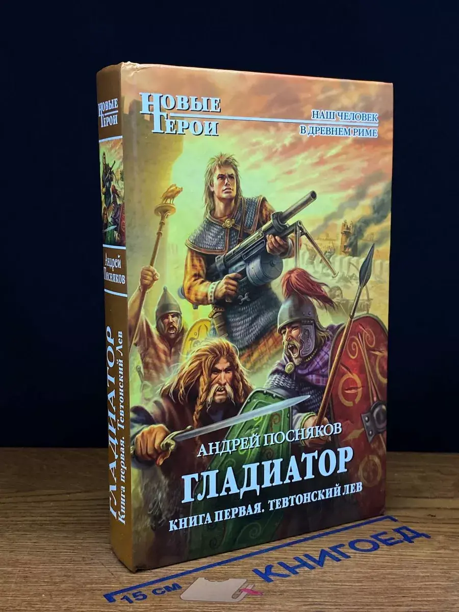 Гладиатор. Книга 1. Тевтонский Лев