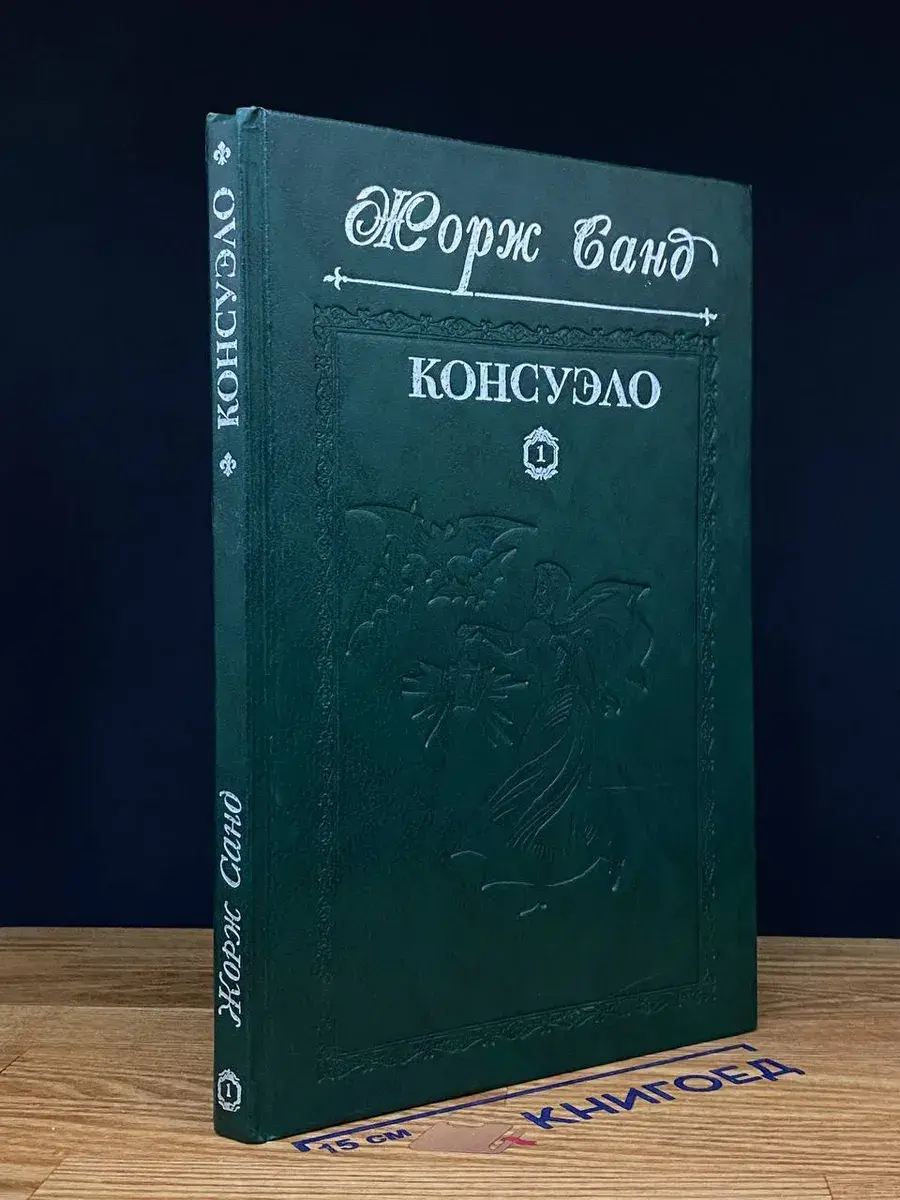 Консуэло. Том 1