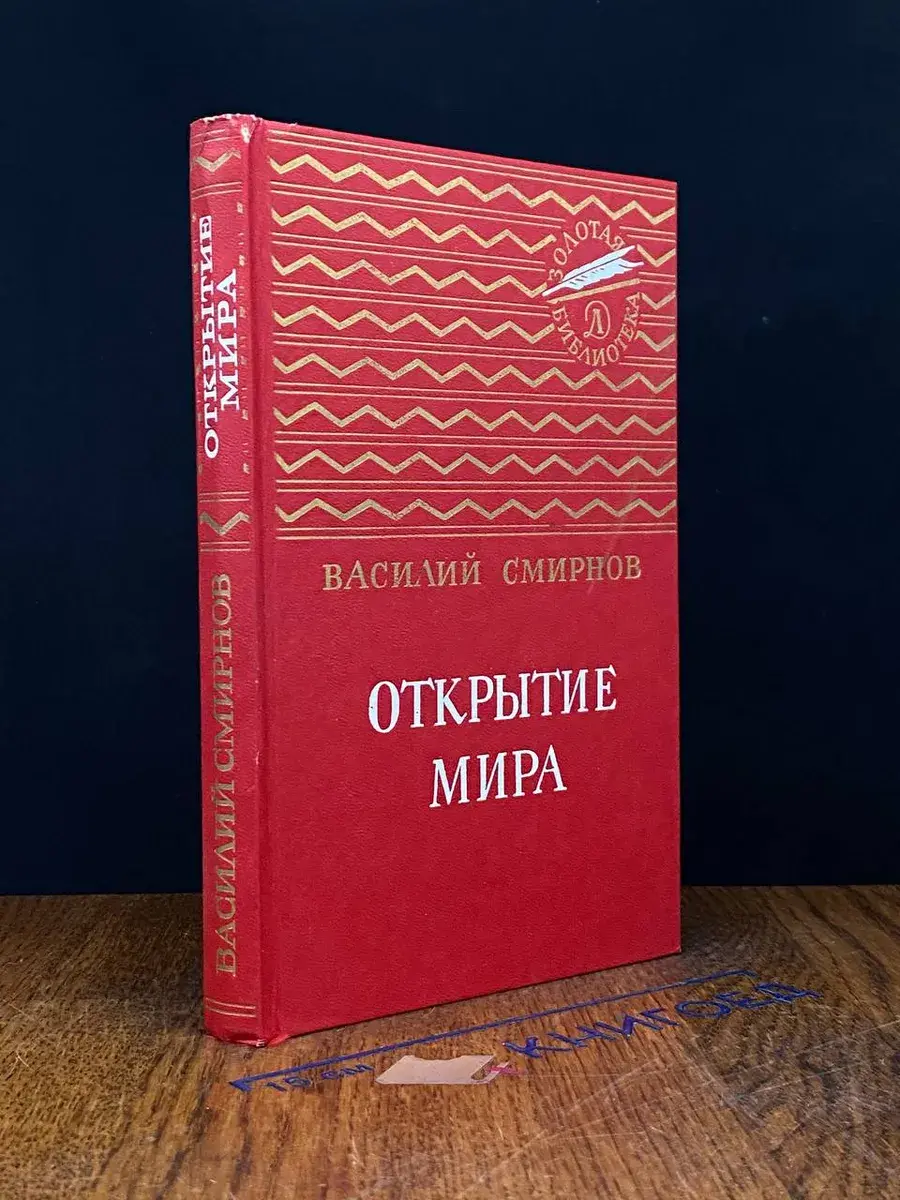Открытие мира