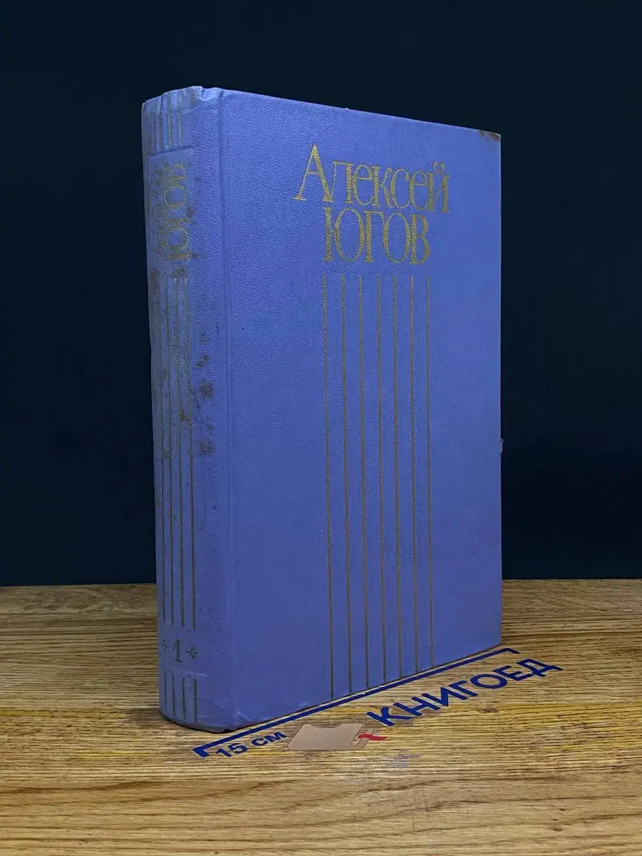 Алексей Югов. Собрание сочинений. В 4-х томах. Том 1