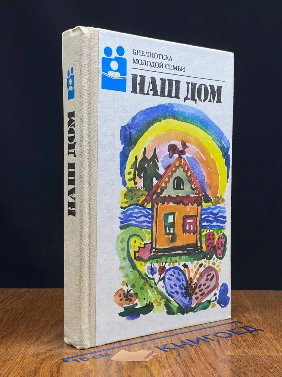 Наш дом