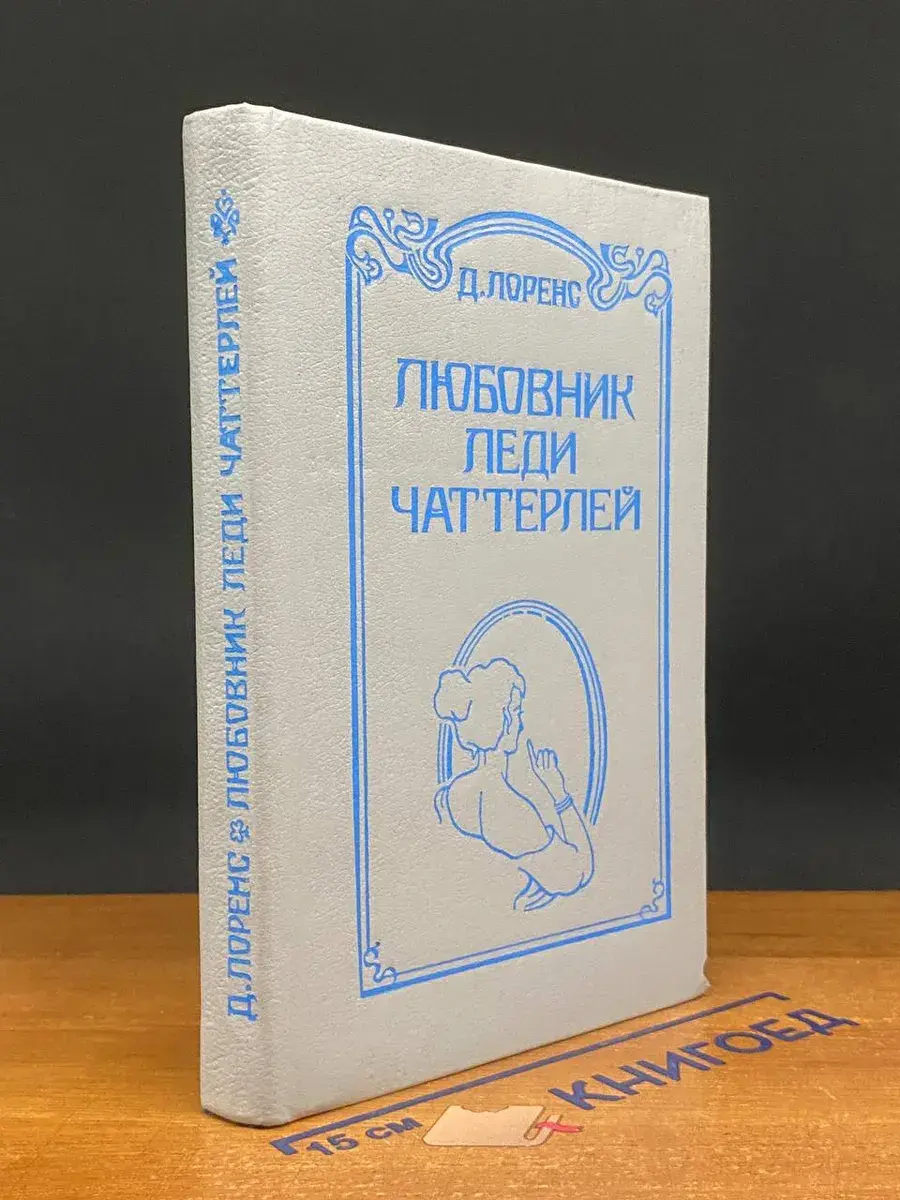 Любовник леди Чаттерлей