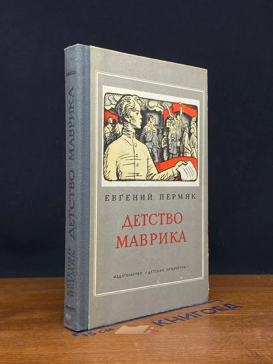 Детство Маврика