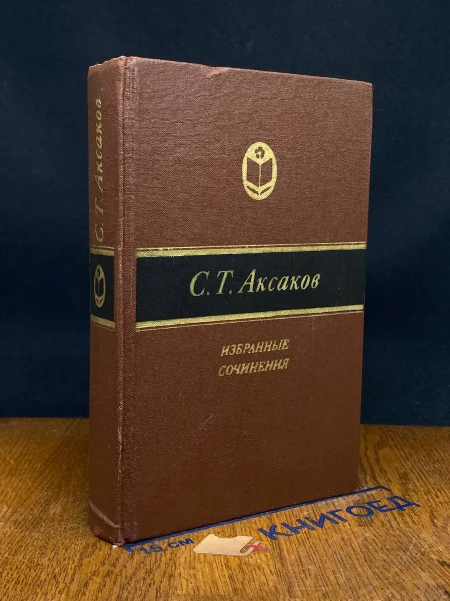 С. Т. Аксаков. Избранные сочинения