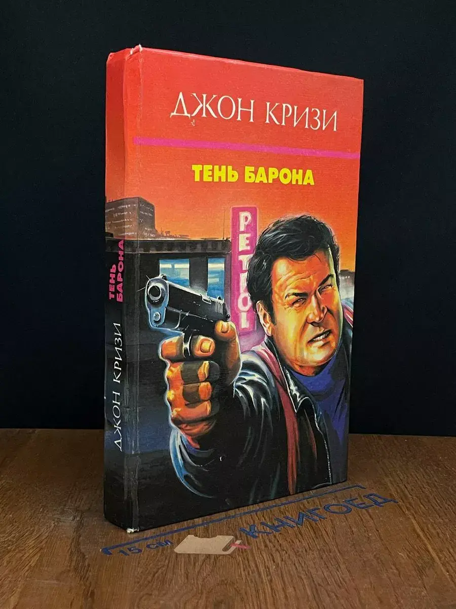 Тень барона