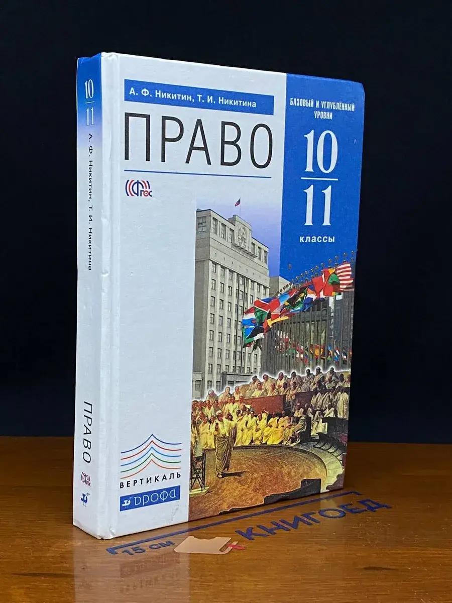 Право. Базовый и углублённый уровни. 10 11 к.