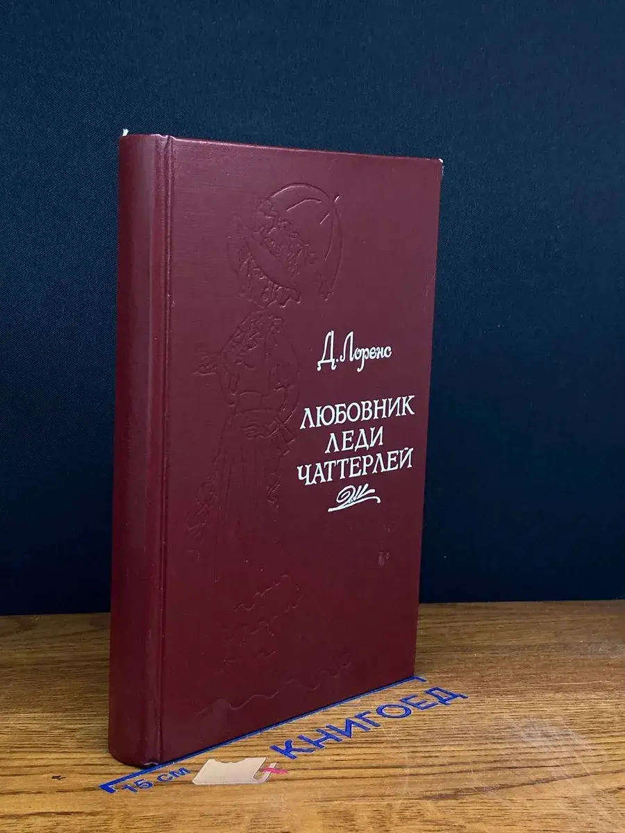 Любовник леди Чаттерлей
