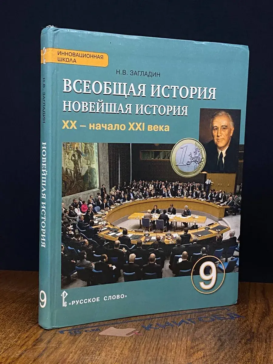 Всеобщая история. Новейшая история. 9 класс