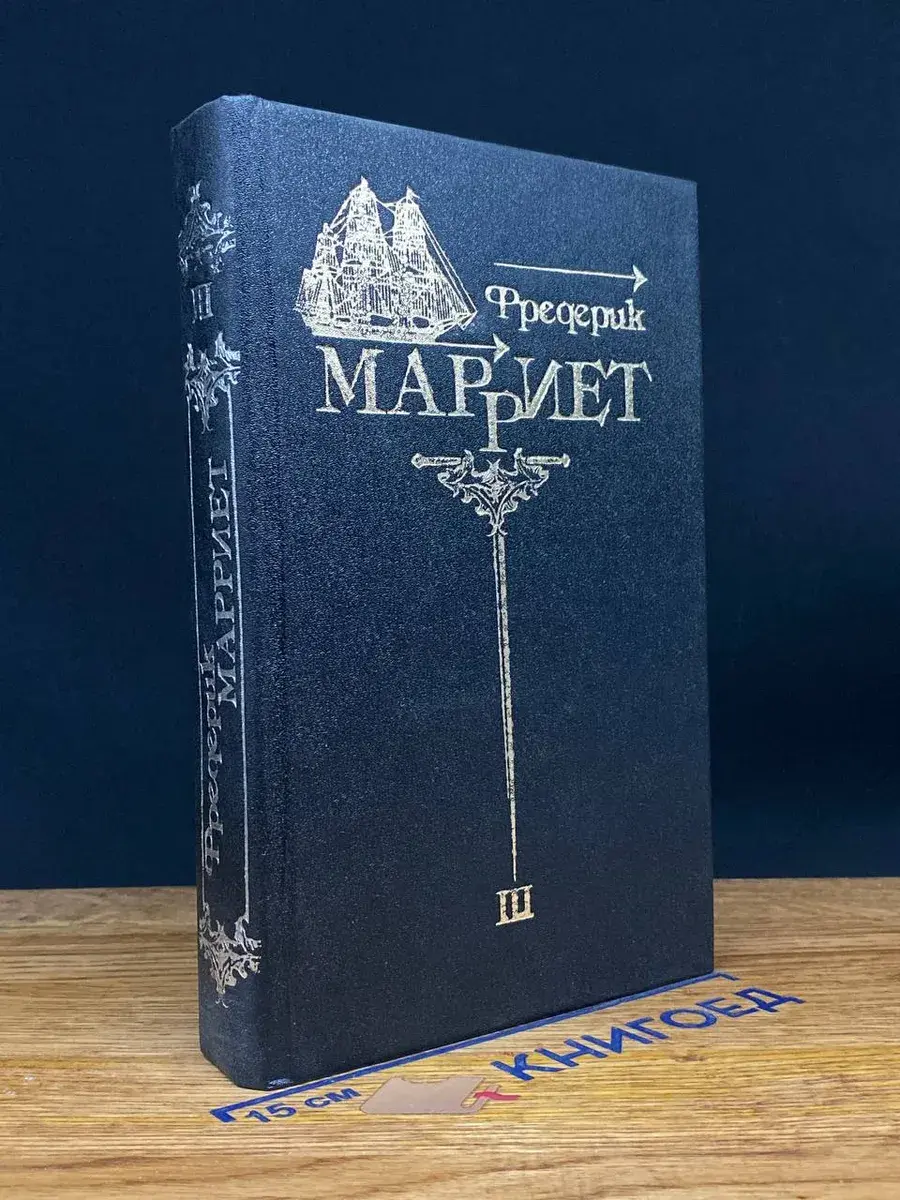 Ф. Марриет. Собрание сочинений в 8 томах. Том 3