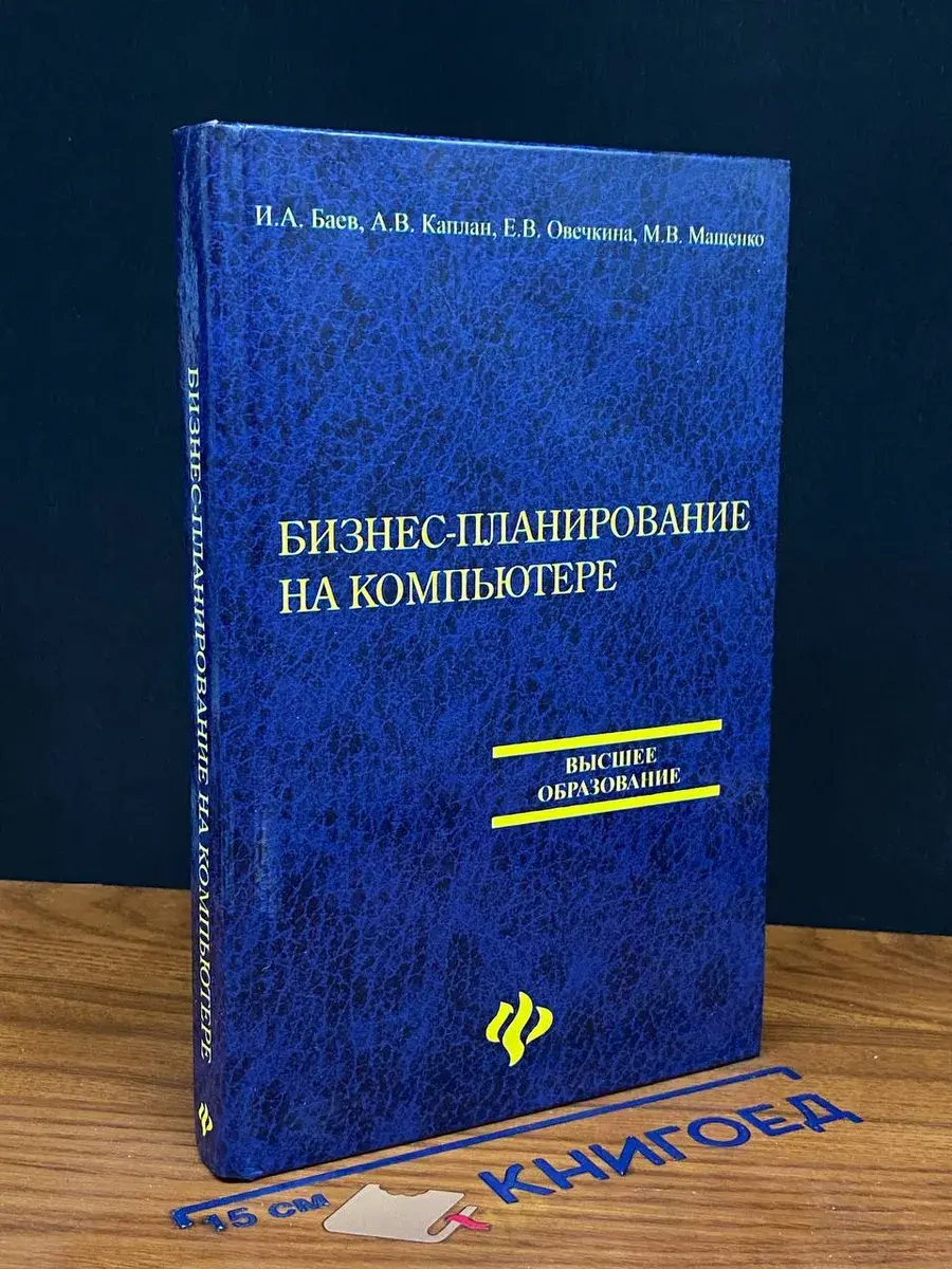 Бизнес-планирование на компьютере