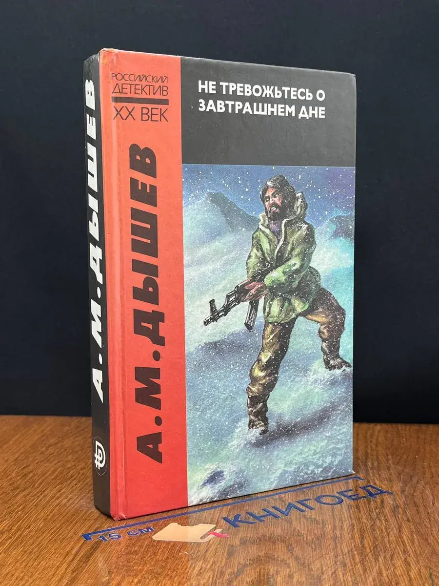 Не тревожьтесь о завтрашнем дне