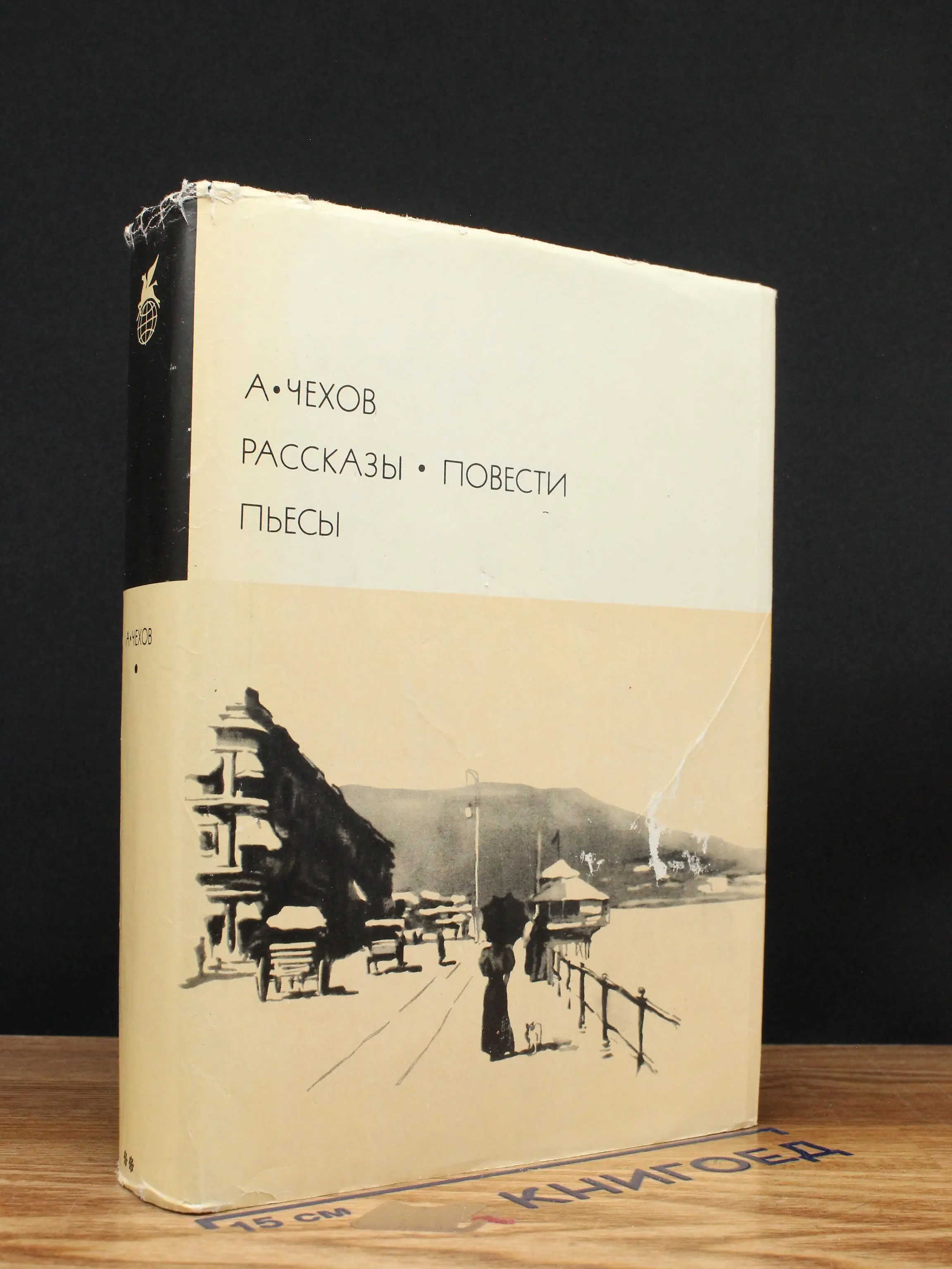 А. Чехов. Рассказы. Повести. Пьесы