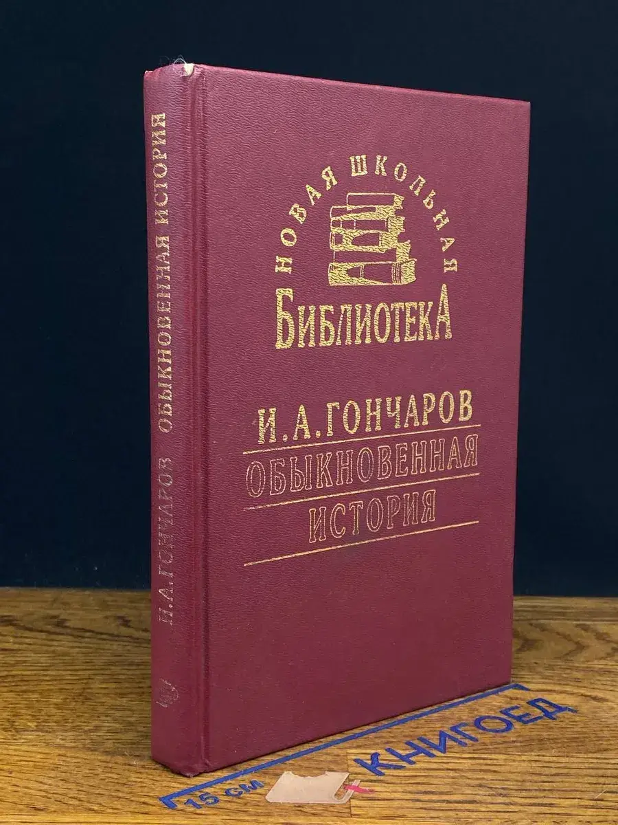 Обыкновенная история