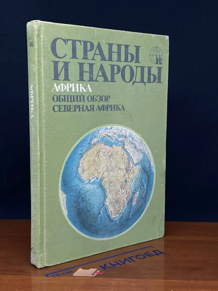 Страны и народы. Африка. Общий обзор. Северная Африка