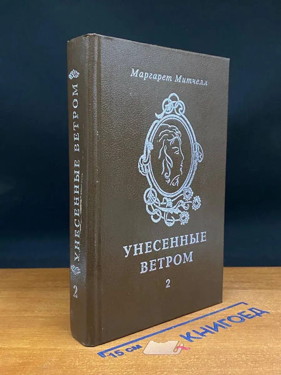 Унесенные ветром. Том 2