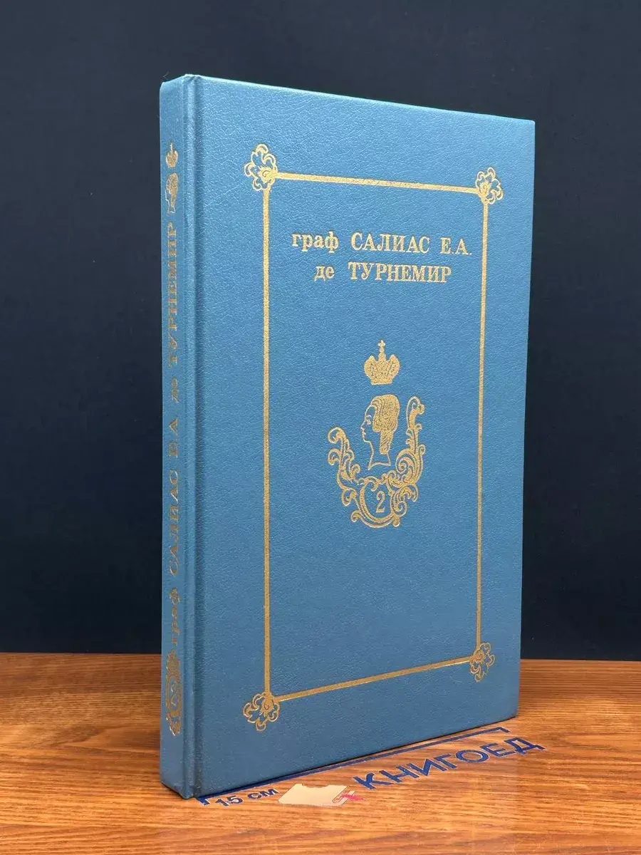 Граф Салиас Е.А. де Турнемир. Собрание сочинений. Том 2
