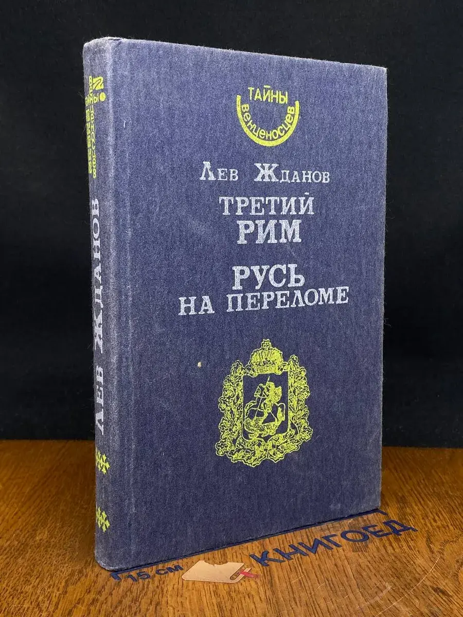 Третий Рим. Русь на переломе