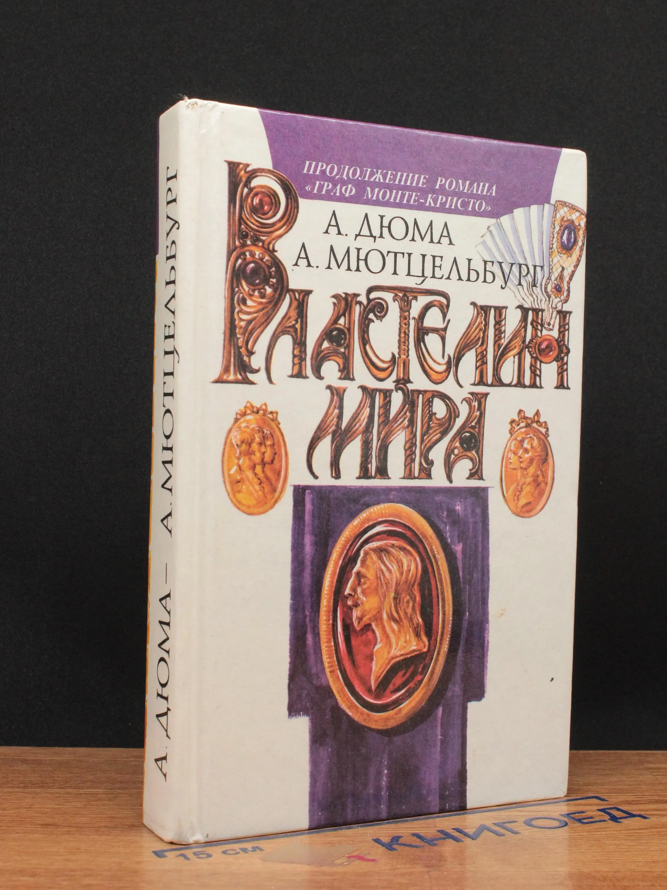 Властелин мира