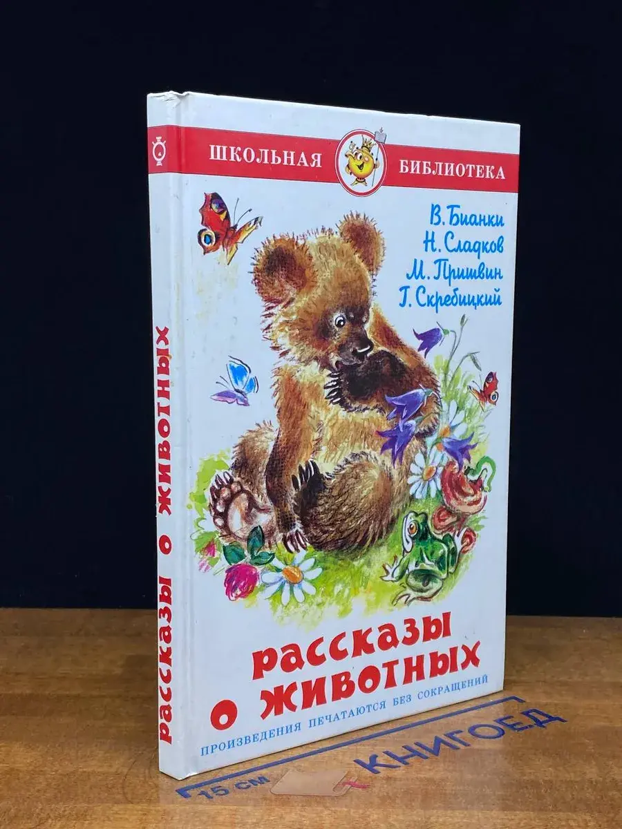 Рассказы о животных