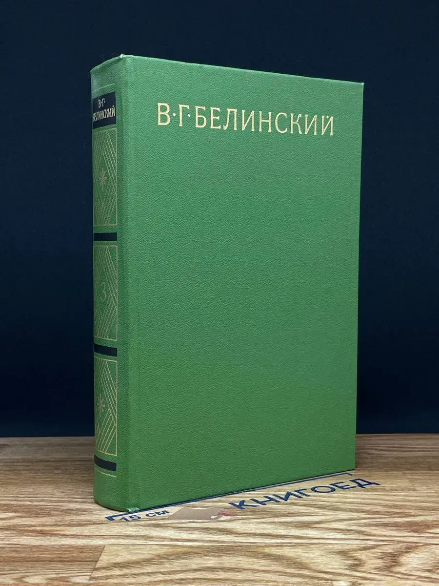 В. Г. Белинский. Собрание в 9 томах. Том 3